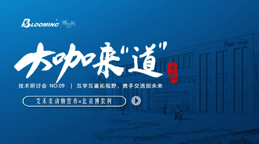 大咖來“道” | 艾禾美動(dòng)物營養(yǎng)貴賓蒞臨博農(nóng)利，攜手交流創(chuàng)未來